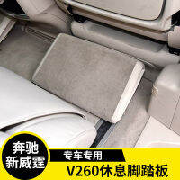 เหมาะสำหรับที่พักเท้าแถวที่สองของเมอร์เซเดสเบนซ์ที่วางเท้า V260เท้าเหยียบ V250ที่วางเท้า
