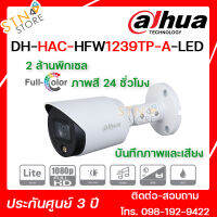 กล้องวงจรปิด DH-HAC-HFW1239T-A-LED(S2) ความละเอียด 2 ล้านพิกเซล ภาพสี24ชั่วโมง+บันทึกเสียง กล้องรักษาความปลอดภัย ทนทาน สินค้าคุณภาพ - STN STORE