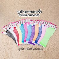 ถุงมือตาข่ายคาดนิ้ว ยืดตามมือเด็ก-ผู้ใหญ่ใส่ได้พร้อมส่ง!