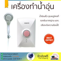 โปรโมชันพิเศษ เครื่องทำน้ำอุ่น MAZUMA INTRO S 4500 วัตต์ น้ำร้อนเร็ว อุณหภูมิคงที่ ปรับระดับความร้อยได้ รองรับมาตรฐาน มอก. SHOWER WATER HEATER  จัดส่งทั่วประเทศ