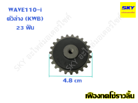 เฟืองกดโซ่ราวลิ้น เฟืองกดโซ่เวฟ ยางกลิ้งโซ่ เฟืองกดโซ่ราวลิ้นWAVE เฟืองกดโซ่WAVE110i HONDA ตัวล่าง WAVE110i เวฟ110i
