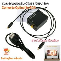 Optical to RCA No80 อะแดปเตอร์แปลงสัญญาณเสียงดิจิตอล ไฟเบอร์ออปติก เป็น อนาล็อก อาร์ซีเอ Optical Coax Toslink แปลง RCA L/ R *ใช้สำหรับแปลงสัญญาณเสียงดิจิตอลเป็นอนาล็อค ใช้ได้กับทีวีและเครื่องเสียง เครื่องเล่นเกมส์