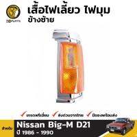 เสื้อไฟมุม ไฟเลี้ยว ข้างซ้าย Nissan Big-M D21 1986-90 นิสสัน บิ๊กเอ็มสินค้าคุณภาพดี ส่งไว