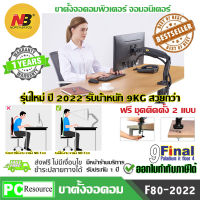 North Bayou NB F80 รุ่นปรับปรุงใหม่ ปี 2022 by 9FINAL ขาตั้งจอคอม ขาตั้งมอนิเตอร์ ขาแขวนจอคอม  Gas Strut Desktop Single Monitor Stand , Monitor Arm, Monitor Desk Mount , Monitor Stand