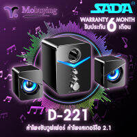 ลำโพง SADA-D221 Stereo Speaker ลำโพงซับวูฟเฟอร์ ลำโพงคอมพิวเตอร์ ลำโพงมือถือ ลำโพงบ้านสเตอริโอ 2.1 เสียงเบสดี รองรับ Jack 3.5 mm ของส่งจากในไทย