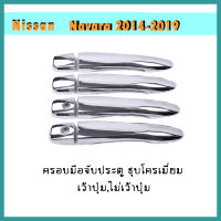 ครอบมือจับ//กันรอยมือเปิดประตูประตู นิสสัน นาวารา Nissan Navara 2014-2019 4ประตู ชุบโครเมี่ยม เว้าปุ่ม/ไม่เว้าปุ่ม