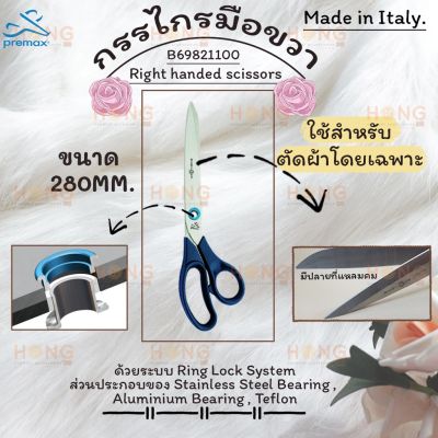 กรรไกรมือขวา Premax lor shears Right Handed 280mm - 10 1/2 for home and professional use  Made In Italy #B69821100