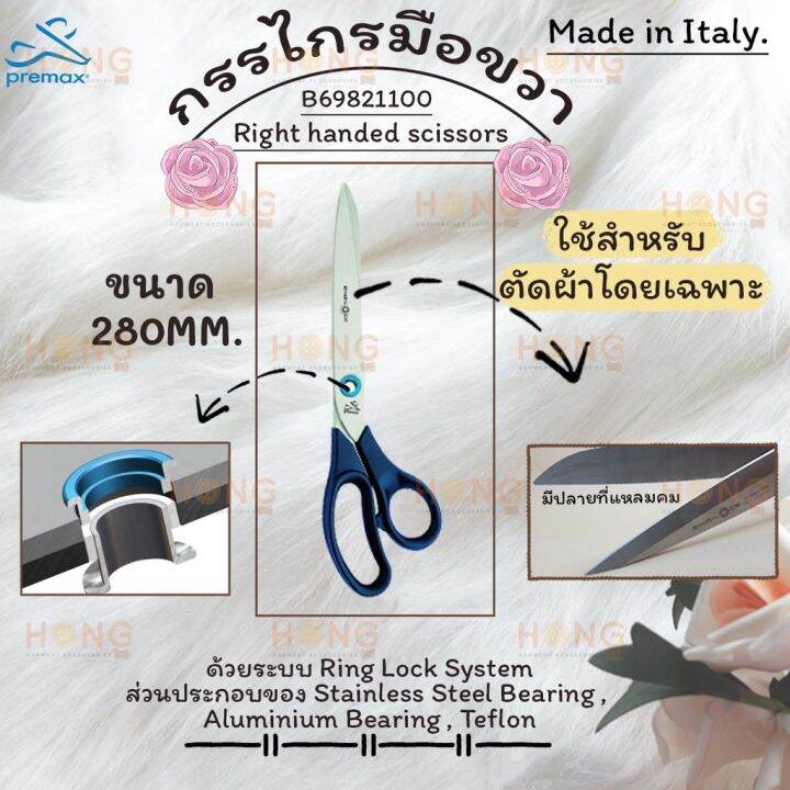 กรรไกรมือขวา-premax-lor-shears-right-handed-280mm-10-1-2-for-home-and-professional-use-made-in-italy-b69821100