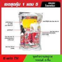 Easy Easy น้ำยาทำความสะอาดภายในรถยนต์ Big Set 1 แถม 5 แว๊กซ์ออยล์ ผ้าไมโครไฟเบอร์ ฟองน้ำ ถุงมือ (น้ำยาซักเบาะรถ น้ำยาฟอกเบาะ สเปรย์ซักเบาะ)