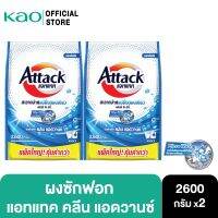 [799.-ส่งฟรี] [แพคคู่] แอทแทค คลีน แอดวานซ์ 2600 ก.