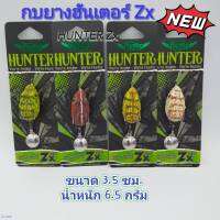 NEW!!! กบยางฮันเตอร์ รุ่น Zx ขนาด3.5 ซม. น้ำหนัก 6.5 กรัม-ไทบ้านฟิชชิ่ง - ThiBaan Fishing