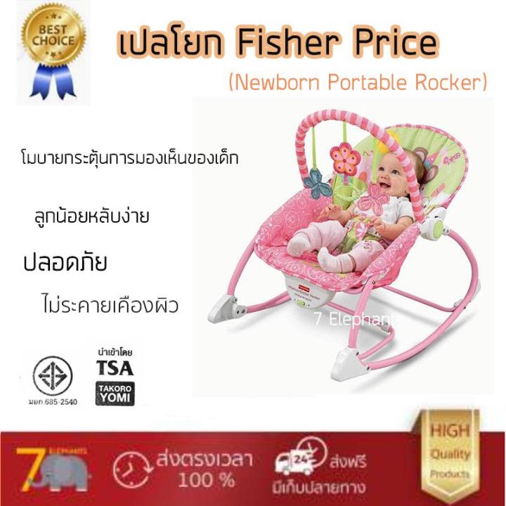 baby-rocking-chair-เปลโยก-fisher-price-ทรงสปอร์ต-ระบบสั่น-เปลโยกสีชมพู-เปลโยกสั่นได้-ราคาถูก-เปลโยกเอนกประสงค์-มี-มอก-มีเก็บเงินปลายทาง