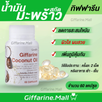 น้ำมันมะพร้าว น้ำมันมะพร้าวสกัดเย็น กิฟฟารีน Coconut Oil Organic GIFFARINE