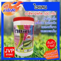 ***ส่งฟรี*** อะเซทามิพริด ( ACETAMIPRID ) ไวแลน ขนาด 500 กรัม สารกำจัดเพลี้ย ทุกชนิด