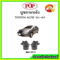 ? POP บูชคานหลัง บูชคอม้า บูชอาร์มหลัง TOYOTA Altis หน้าหมู ปี 01-07 บูชช่วงล่าง