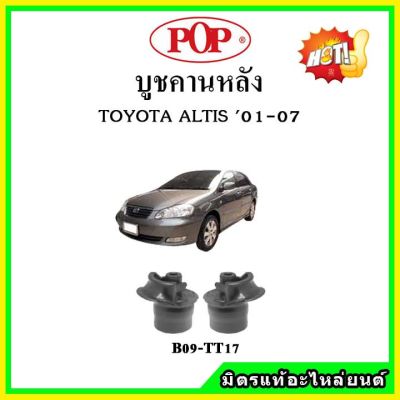 POP บูชคานหลัง บูชคอม้า บูชอาร์มหลัง TOYOTA Altis หน้าหมู ปี 01-07 บูชช่วงล่าง