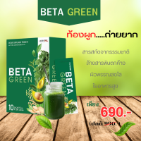 ?ส่งฟรี BetaGreen เบต้ากรีน ใยอาหารสูง ท้องผูก ขับถ่ายคล่อง ดีท็อกซ์ลำไส้ ปรับสมดุลลำไส้ ไม่ชอบทานผัก มีไฟเบอร์สูง