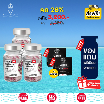 [Pre-order] Swiss Energy Visiovit 30 เม็ด(3 กระปุก ฟรีกระเทียมดำขนาดทดลอง 2 +ของแถมพรีเมี่ยม) สวิสเอ็นเนอร์จี้ วิซิโอวิท วิตามินบำรุงสายตา