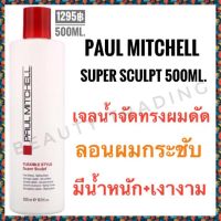 ?พอลมิทเชล เจลน้ำเซ็ตผมดัด?Paul Mitchell Super Sculpt Styling Glaze 500ml.