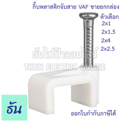 Thun กิ๊ฟพลาสติกจับสาย VAF สีขาว ตัวเลือก  2X1 2X1.5 2X2.5 2X4 ขายยกกล่อง (เฉลี่ย25ตัว) กิ๊ฟพลาสสติกยึดสายไฟ  กิ๊ฟยึดสาย กิ๊ฟจับสาย กิ๊ฟ ธันไฟฟ้า