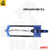 Sunkey สปริงค์เกอร์แบบพัด 18รู รุ่น SK-17883