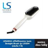 ใหม่แท้ 100% Lesasha หวีไฟฟ้า หวีผมตรง Ionic Straight Brush 42-45 วัตต์ รุ่น LS1204 ใช้งานทั่วโลก หัวแปรงเคลือบเซรามิค ผมเรียบ ไม่ฟู