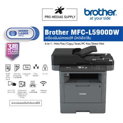 Brother MFC-L5900DW เครื่องพิมพ์เลเซอร์สี มัลติฟังก์ชัน