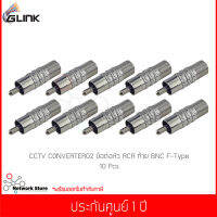 (10 ชิ้น) GLINK CCTV CONVERTER02 ข้อต่อหัว RCA และท้าย BNC F-Type 1 ชิ้น (แท้ศูนย์)