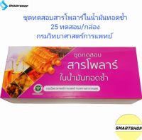 ชุดทดสอบสารโพลาร์ในน้ำมันทอดซ้ำ (25 Test/กล่อง) กรมวิทยาศาสตร์การแพทย์