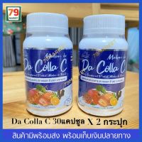 แท้100%(2กระปุก)MADAMDA Da Colla C มาดามดา ดา คอลล่า ซี 30 แคปซูล