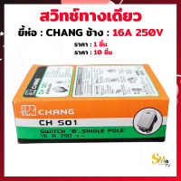 สวิทช์ทางเดียว ตราช้าง CH-501 CHANG สวิทช์รุ่นใหม่ เข้าสายไฟแบบขันน๊อต ราคา 1 ชิ้น และ 10 ชิ้น