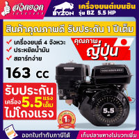 BYZON 5.5 HP เครื่องยนต์เบนซินเอนกประสงค์  ประหยัดน้ำมัน ทนทาน เครื่องเรือ เครื่องสูบน้ำ สินค้ามาตรฐาน สวดยวด