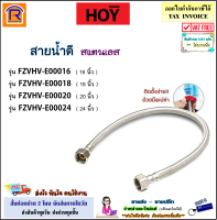 HOY (ฮอย) สายน้ำดี สแตนเลส รุ่น FZVHV-E00016 = 16 นิ้ว / รุ่น FZVHV-E00018 = 18 นิ้ว / FZVHV-E00020 = 20 นิ้ว / FZVHV-E00024 = 24 นิ้ว (สแตนเลส 301) สายน้ำดีสแตนเลส (903992)