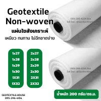 แผ่นใยสังเคราะห์ แผ่นปูพื้น แผ่นรองดิน geotextile non-woven 200กรัม 27m-32m  ชนิดไม่ถักทอ แยกชั้นวัสดุ กันวัชพืช งานสวน เกษตร อุตสาหกรรม