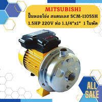 Mitsubishi ปั๊มหอยโข่ง สแตนเลส SCM-1105SH 1.5HP 220V ท่อ 1.1/4"x1"  1 ใบพัด