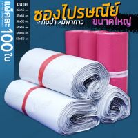 100 ถุง ซองพัสดุ ซองพัสดุ ซองไปรษณีย์ ซองไปรษณีย์ ซองไปรษณีย์พลาสติก ถุงไปรษณีย์ ซองเอกสาร ซองกันน้ำ 25*33cm