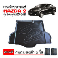 ถาดท้ายรถยนต์ MAZDA 2 ( 4DOOR) ปี 2008-2014 ถาดท้ายรถ ถาดสัมภาระท้ายรถ ถาดรองท้ายรถ ถาดปูท้ายรถ ถาดวางสัมภาระท้ายรถ ถาดรองพื้นรถยนต์ ถาดท้าย ถาด