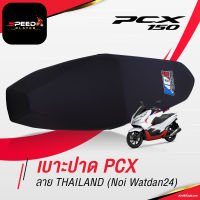 SpeedPlayer เบาะแต่ง PCX 2014-2020 เบาะปาด PCX เบาะมอเตอร์ไซค์ ลายประเทศไทย ด้ายน้ำเงิน ของแต่ง PCX 150 Noi Watdan24