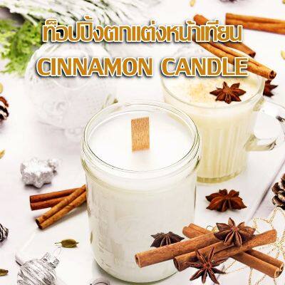 ท็อปปิ้งตกแต่งหน้าเทียน อบเชย 1ห่อ ซินนามอน cinnamon ดอกโป๊ยกั๊ก แต่งหน้าเทียน CINNAMON CANDLE