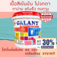 ( Pro+++ ) สุดคุ้ม สีทาบ้าน แม่สี แม่สีน้ำ สีน้ำอะครีลิค กาแลนท์ ( Galant ) ครบทุกเฉดสี ขนาด 1/4 แกลลอน ราคาคุ้มค่า อุปกรณ์ ทาสี บ้าน แปรง ทาสี ลายไม้ อุปกรณ์ ทาสี ห้อง เครื่องมือ ทาสี