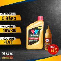 แถมฟรี เฟืองท้าย 120ml. Valvoline Champ Extra 4-AT 10W-30 ขนาด 0.8ลิตร