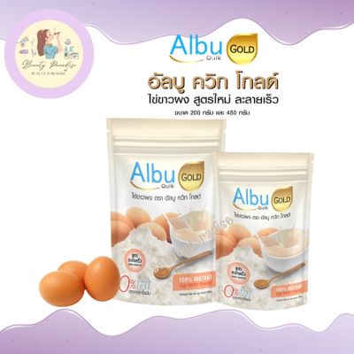 ไข่ขาวผง Albu Quik GOLD (อัลบูควิก โกลด์) สูตรละลายเร็ว ปราศจากไขมัน และ คลอเลสเตอรอล โซเดียมต่ำ โปรตีนอัลบูมิน มี 2 ขนาด