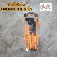 INGCO คีมย้ำรีเวท อลูมิเนียม 10.5 นิ้ว พร้อมหัวเปลี่ยน 4 หัว หมุนได้ 360 องศา รุ่น SHHR106 (Hand Riveter)