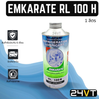 น้ำมันคอม ตราหมี เบอร์ 100 ขนาด 1 ลิตร (1 ขวด) R134A EMKARATE RL 100 H น้ำมันแอร์ คอมแอร์ คอมใหม่ น้ำมันคอมแอร์