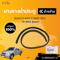 ISUZU แท้!!! ยางรางน้ำประตู DMAX  CAB4  ISUZU D-MAX  ปี2003-2011 *สำหรับ 4ประตู (1ชิ้น) | isuzu (8-98004217-0 ,8-98004218-0)