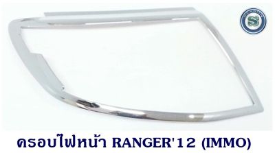 ครอบไฟหน้า FORD RANGER 2012 ชุบโครเมี่ยม ฟอร์ด เรนเจอร์