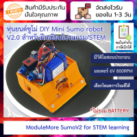 หุ่นยนต์ซูโม่ (มินิ) Mini Sumo robot V2.0 สำหรับฝึกเขียนโปรแกรมและแข่งขัน Sumo robot