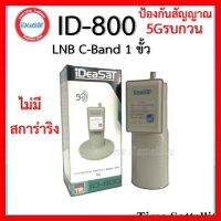 ✨✨BEST SELLER?? (ไม่มีสกาล่าริง)หัวรับสัญญาณIDEASAT C-BAND รุ่น ID-800 (5G) 1 ขั้ว ##ทีวี กล่องรับสัญญาน กล่องทีวี กล่องดิจิตัล รีโมท เครื่องบันทึก กล้องวงจรปิด จานดาวเทียม AV HDMI TV