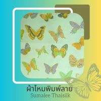 Printed Silk 002 ผ้าไหมพิมพ์ลาย ผีเสื้อ ผ้าไหมเนื้อเรียบ2เส้นพิมพ์ลาย ผ้าไหมตัดชุด ผ้าไหมตัดเสื้อ ผ้ารับไหว้ ราคาพิเศษ(ราคาต่อหลา/90 cm)