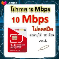 ซิมโปรเทพ 10 Mbps ไม่ลดสปีด เล่นไม่อั้น โทรฟรีทุกเครือข่ายได้ แถมฟรีเข็มจิ้มซิม